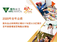 葉氏化工公布2020年全年業(yè)績(jī)