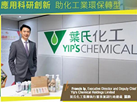 葉氏化工接受香港工業(yè)總會(huì)《香港工業(yè)家》專(zhuān)訪(fǎng)