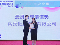 葉氏化工榮獲香港工業(yè)總會(huì)「工業(yè)獻(xiàn)愛(ài)心」2021兩大獎(jiǎng)項(xiàng)