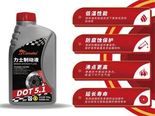 DOT 5.1 制動液，讓安全早人一步！
