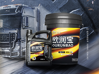 寶 | 歐潤寶齒輪油GL-5新品上市！