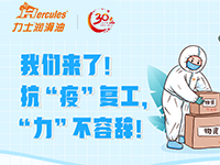 我們來了！ 抗“疫”復工， “力”不容辭！