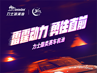 雷霆動力 勇往直前 | 力士酯類賽車機油