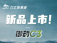 新品上市 I 力士御動(dòng)C3