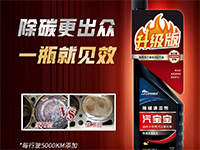新品上市 I 除碳清潔劑——汽寶寶升級(jí)版