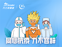 【防疫篇】同心抗疫，力不容辭