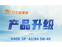 產(chǎn)品升級 | H408 SP·A3/B4 5W-40