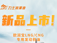 新品上市 I 歐潤(rùn)寶LNG/CNG 專用發(fā)動(dòng)機(jī)油