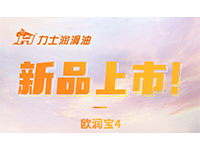新品上市 | 歐潤寶4