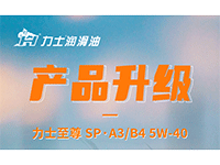 產(chǎn)品升級 | 力士至尊 SP·A3/B4 5W-40