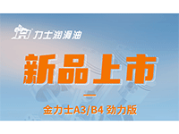新品上市 | 金力士A3/B4 勁力版