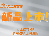 新品上市 | 力士佳可MP多用途極壓潤滑脂