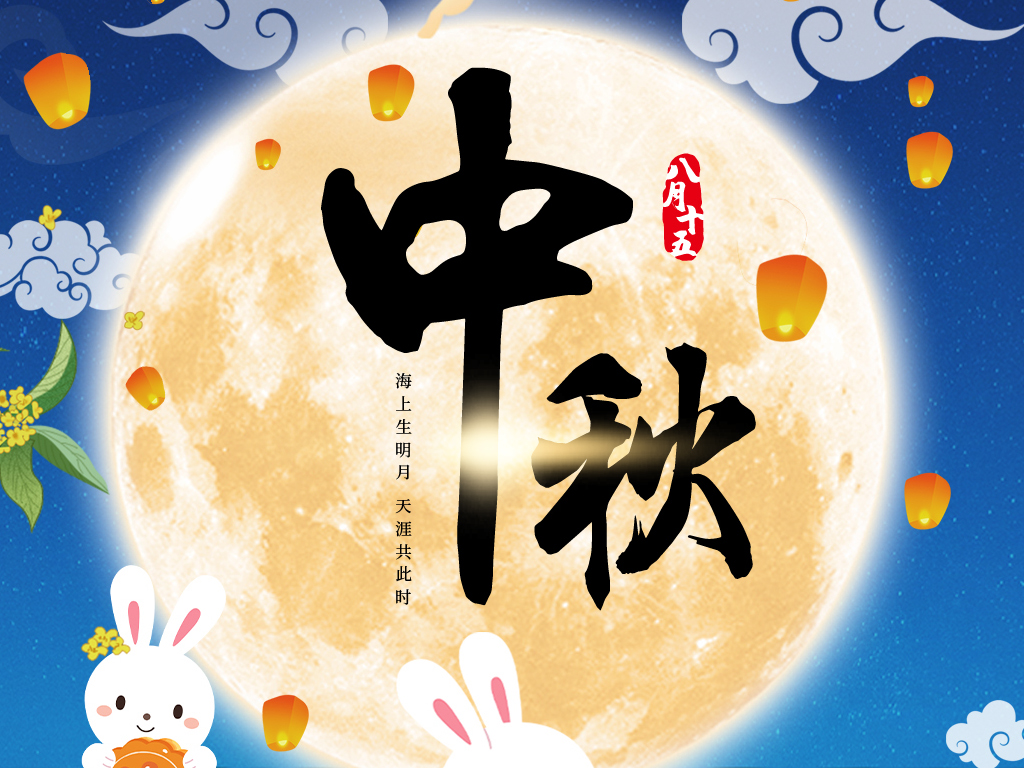 中秋節(jié) | 國興家和，月圓人安