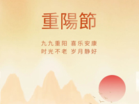 年年逢重陽(yáng)，歲歲皆平安！