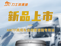 新品上市 | AMTF商用車自動(dòng)變速箱專用油