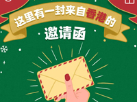 【大力新聞臺(tái)】叮！這里有一封來自香港的邀請(qǐng)函