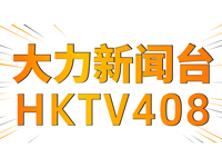 【大力新聞臺(tái)】2024，力士繼續(xù)簽約香港九巴！