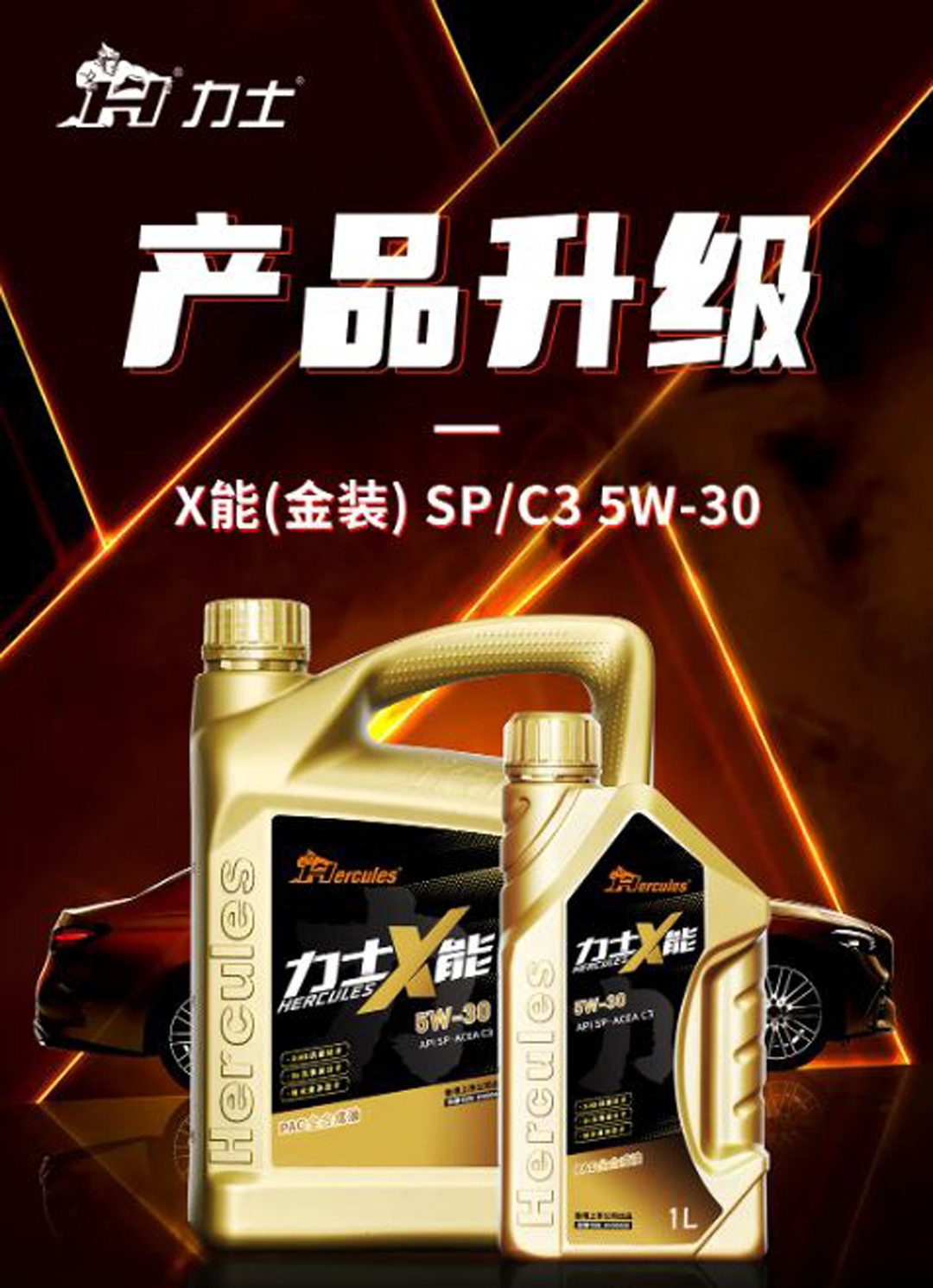 產(chǎn)品升級 | 力士X能（金裝）5W-30升級SP/C3