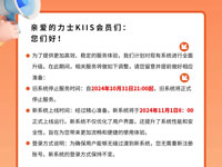 力士KIIS新系統(tǒng)上線通知