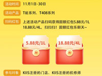 KIIS 活動(dòng) | 燃爆雙11 "T”嗨全場(chǎng) 大額紅包狂歡來(lái)襲