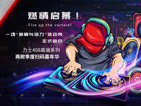 【力士408高端系列】再掀季度掃碼嘉年華