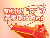 有積分就“兌”了清零倒計時ing