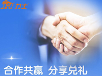 合作共贏 分享兌禮