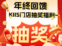 年終回饋-KIIS門店抽獎福利~