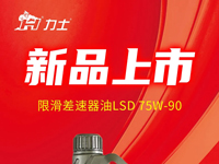 新品上市 I 力士限滑差速器油LSD