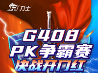 KIIS活動(dòng)|(3月)G408 區(qū)域PK爭霸賽