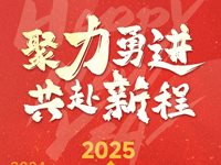 元旦 | 2025 聚力勇進 共赴新程