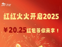 紅紅火火開啟2025，￥20.25紅包等你來拿！