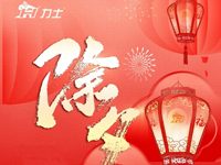 除夕 | 守歲納福 闔府歡樂
