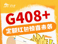 KIIS活動 | G408+定額紅包驚喜來襲