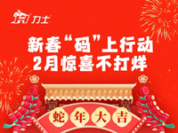 KIIS活動 | 新春“碼”上行動 2月驚喜不打烊