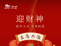 正月初五 | 迎財神