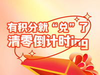 有積分就“兌”了清零倒計時ing