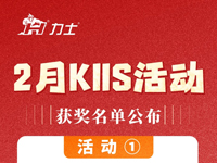 KIIS活動(dòng) | 2月獲獎(jiǎng)名單公布