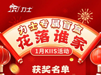 KIIS活動(dòng) | 1月掃碼活動(dòng)名單揭曉