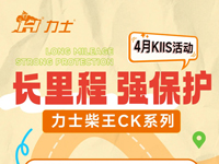 KIIS活動 | 長里程 強保護