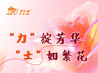 力士女經(jīng)銷商風(fēng)采錄 | “力” 綻芳華，“士” 如繁花