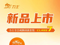 新品上市 | 力士全合成制動液套裝 CLASS7