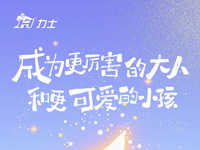 童心未泯 看世界爛漫