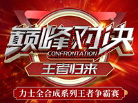 KIIS活動 | 力士全合成系列王者爭霸賽
