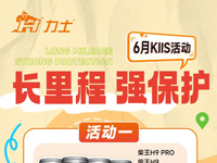 KIIS活動 | 長里程 強保護（柴王/歐潤寶CK級別以上掃碼賽）