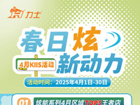 KIIS活動 | 4月炫能系列掃碼王活動名單揭曉