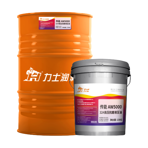 力士傳能 AW5000 高壓抗磨液壓油